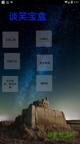 談笑寶盒手機(jī)版 v2.0 安卓版 0