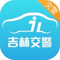 吉林交警app民警版