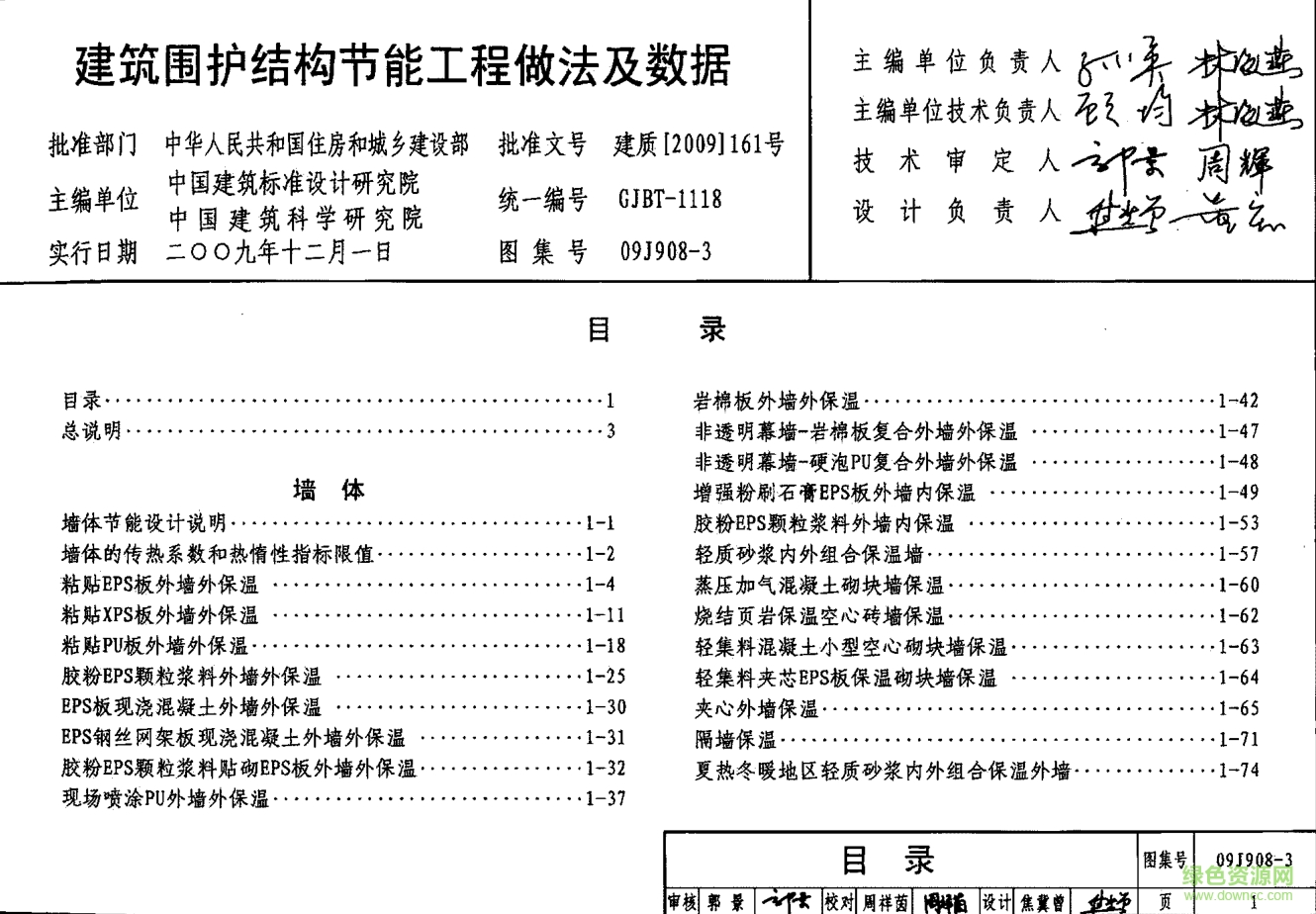 09J908-3建筑圍護結(jié)構(gòu)節(jié)能工程做法及數(shù)據(jù)圖集 pdf高清電子版 0
