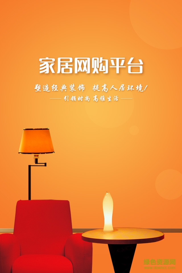 家居網(wǎng)購平臺手機版 v2.0.1 安卓版 1