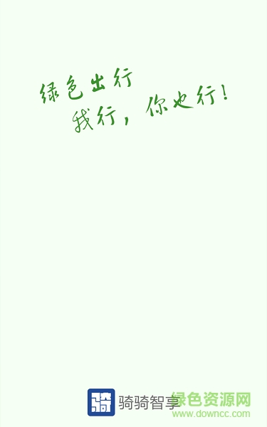 騎騎智享手機版 v1.6.1 安卓版 0