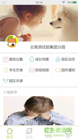 幼教云園區(qū)端手機(jī)客戶端 v1.1.0.8 安卓版 3