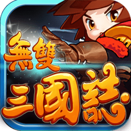 無雙三國志bt變態(tài)版