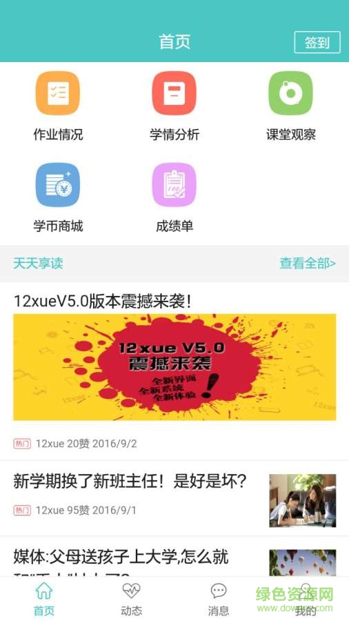 12xue家長(zhǎng)端 v5.0.0 安卓版 0