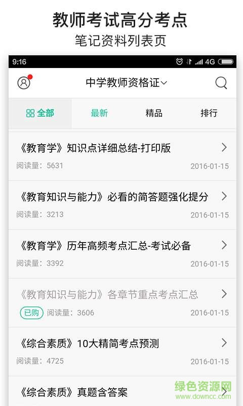 教師考試筆記手機(jī)客戶端 v4.3.0 安卓版 2