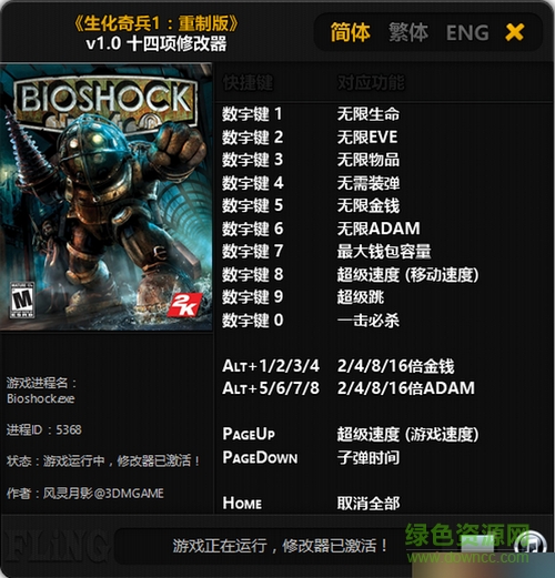 生化奇兵重制版十四項(xiàng)修改器 v1.0 免費(fèi)版 0