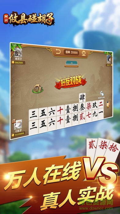 阿閃攸縣碰胡子 v1.9.2 安卓版 1
