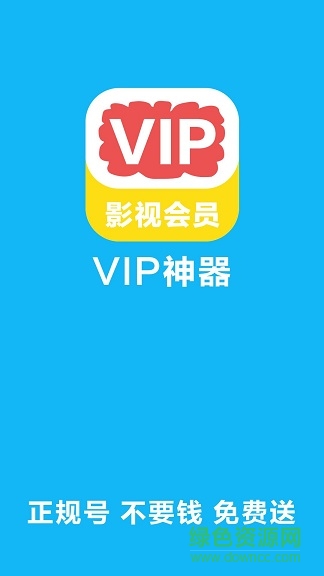 影視大師-會員賬號共享神器 v2.0 安卓版 0