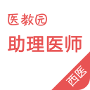 西醫(yī)執(zhí)業(yè)助理醫(yī)師手機(jī)版