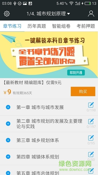 注冊城市規(guī)劃師題庫 v3.6 安卓版 0