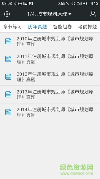 注冊城市規(guī)劃師題庫 v3.6 安卓版 1