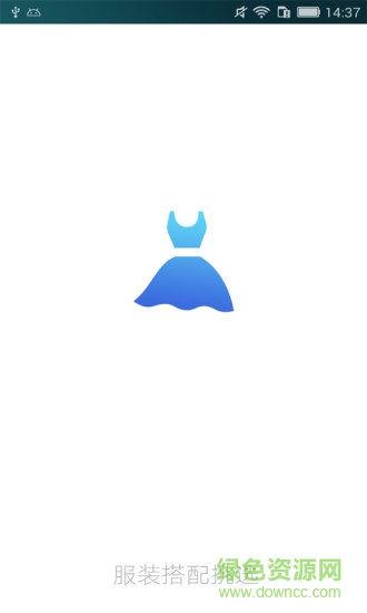 服裝搭配挑選 v3.5.0 安卓版 0