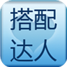 搭配達(dá)人手機(jī)客戶端