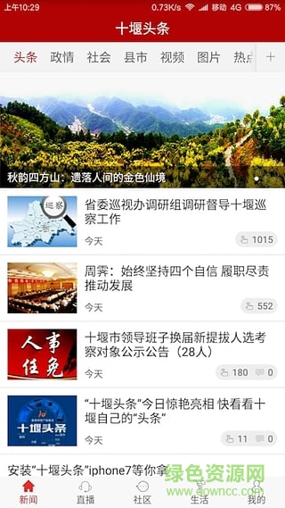 十堰頭條蘋果客戶端 v1.5.2 iphone版 0