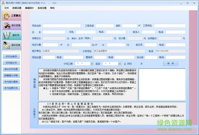 精打細(xì)算工程造價(jià)軟件 v1.1 官方版 0