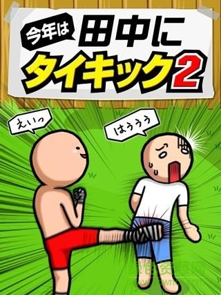 泰式無影腳2中文修改版(タイキック２) v2.1 安卓版 1