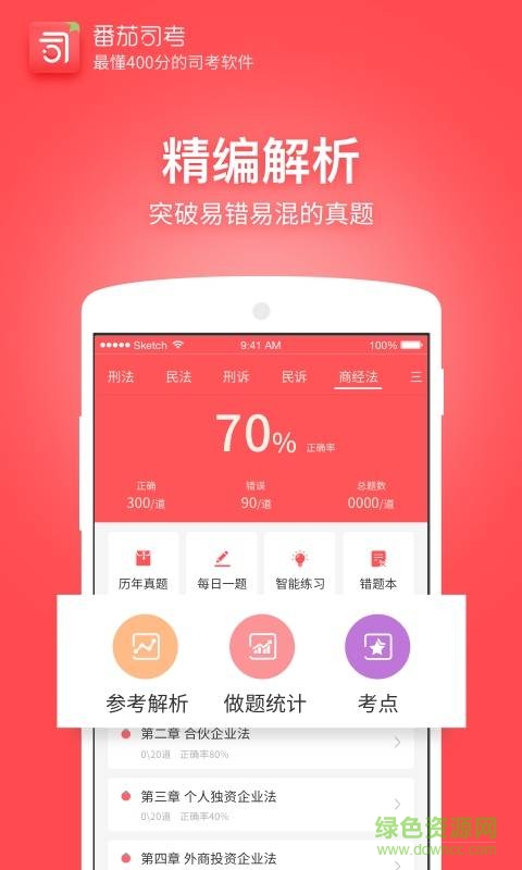 番茄司考ios版 v2.7.3 蘋果iphone手機版 1