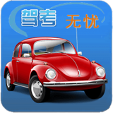 駕考無憂手機版