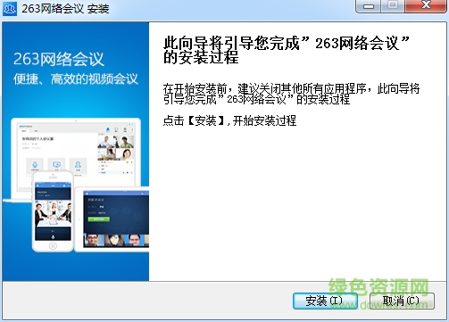 263網(wǎng)絡(luò)會議客戶端 v3.1.1 官方版 0