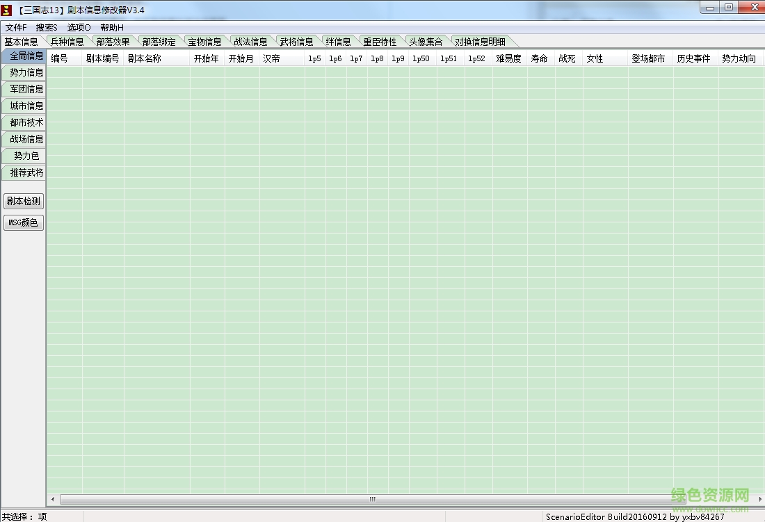 三國(guó)志13劇本信息修改器 v3.4 免費(fèi)版 0