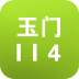 玉門114手機(jī)客戶端