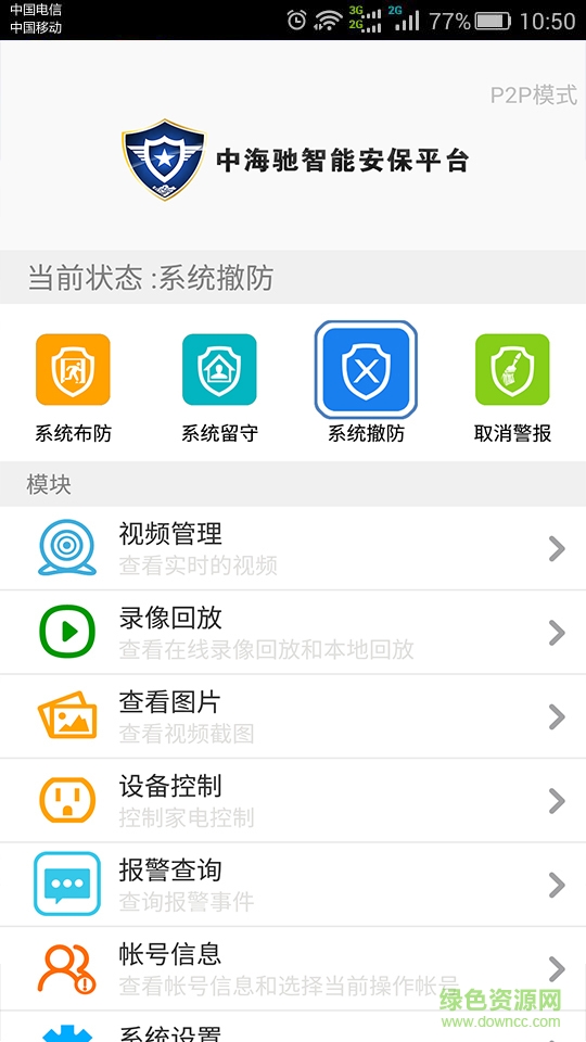 中海馳安保手機(jī)版 v1.0.1 安卓版 3