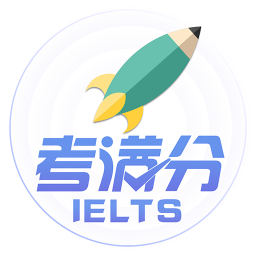 雅思考滿分軟件