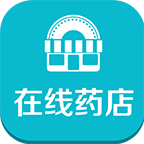 在線藥店手機(jī)客戶端