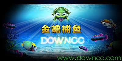 金蟾捕魚手機下載版安卓系統(tǒng)-金蟾捕魚游戲大廳官方下載-街機金蟾捕魚贏話費