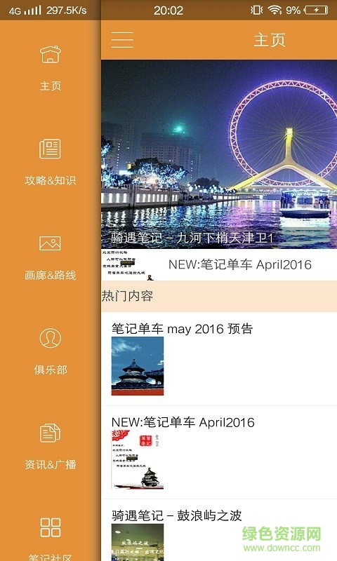 騎遇筆記手機軟件 v2.0 安卓版 1