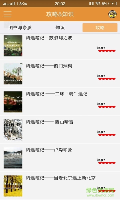 騎遇筆記手機軟件 v2.0 安卓版 2