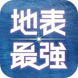 地表最強(qiáng)app2018