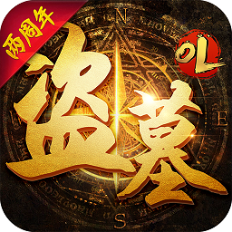 盜墓OL變態(tài)版