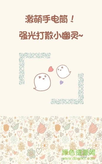 萌萌噠手電筒手機(jī)版 v1.0.0 安卓版 0