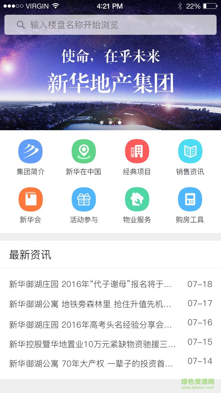 新華地產(chǎn)手機客戶端 v1.0 安卓版 0