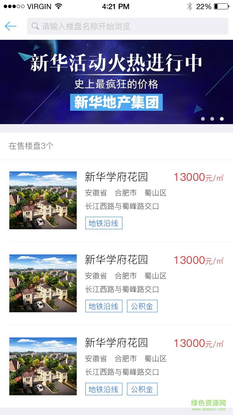 新華地產(chǎn)手機客戶端 v1.0 安卓版 4