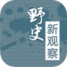 野史新觀察手機(jī)版
