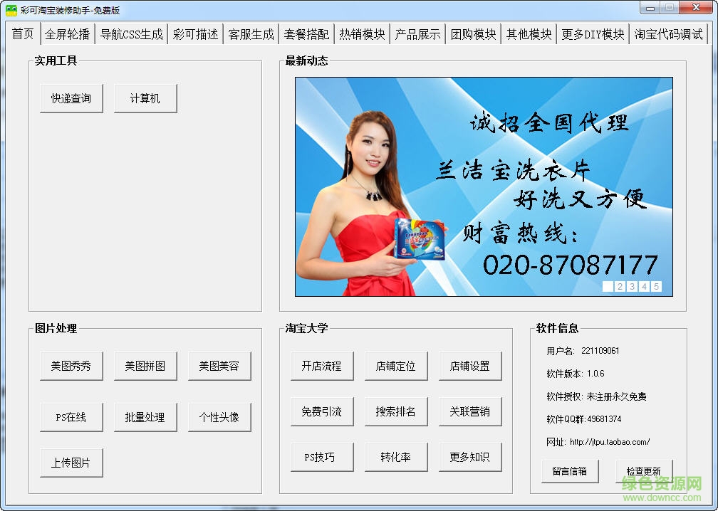 彩可淘寶裝修助手 v1.0.6 綠色版 0