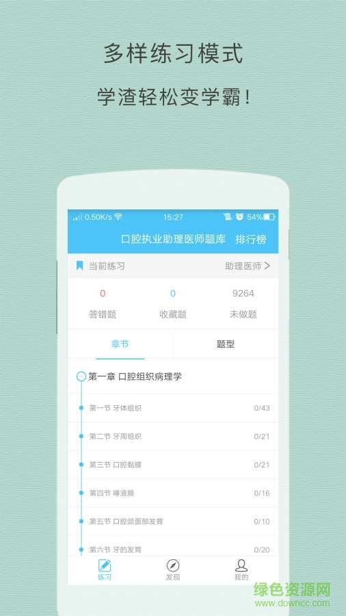 口腔執(zhí)業(yè)助理醫(yī)師考試手機版 v1.0.0 安卓版 0