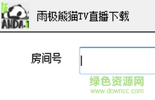 雨極熊貓TV直播下載工具 v1.0 綠色版 0