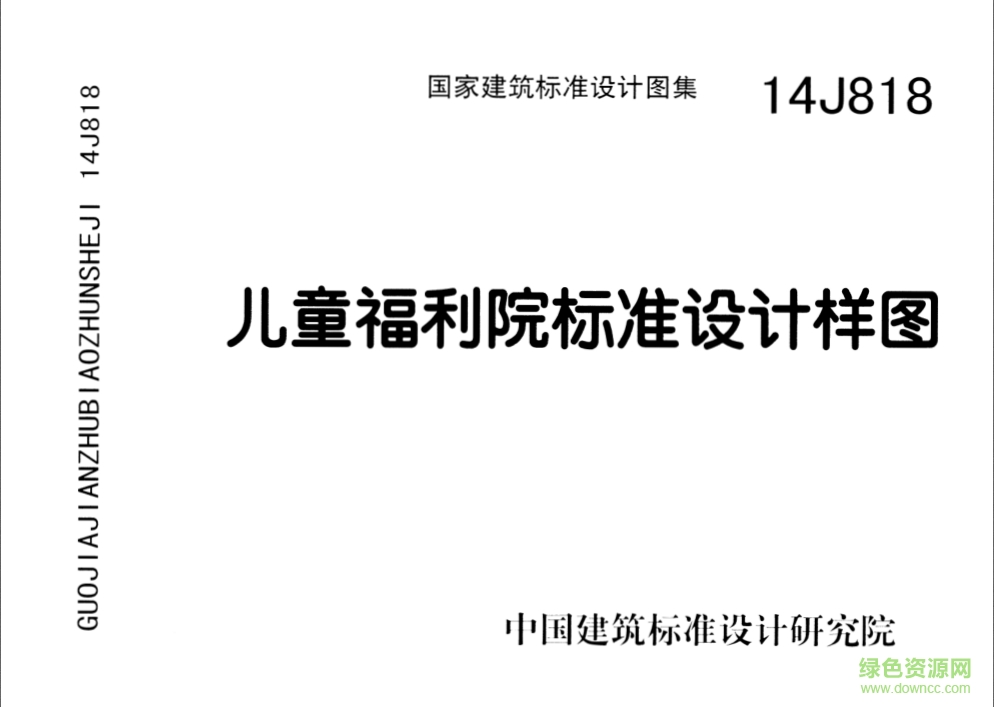 14J818兒童福利院標準設計樣圖圖集 pdf高清電子版 0