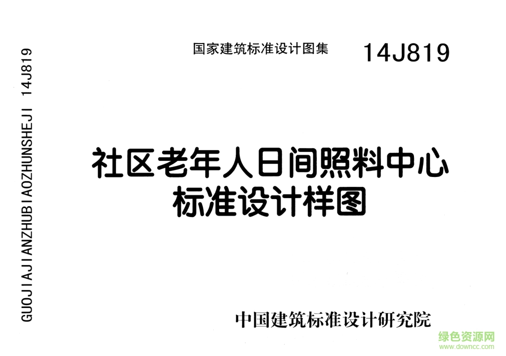 14J819社區(qū)老年人日間照料中心標(biāo)準(zhǔn)設(shè)計(jì)樣圖圖集 pdf高清電子版 0