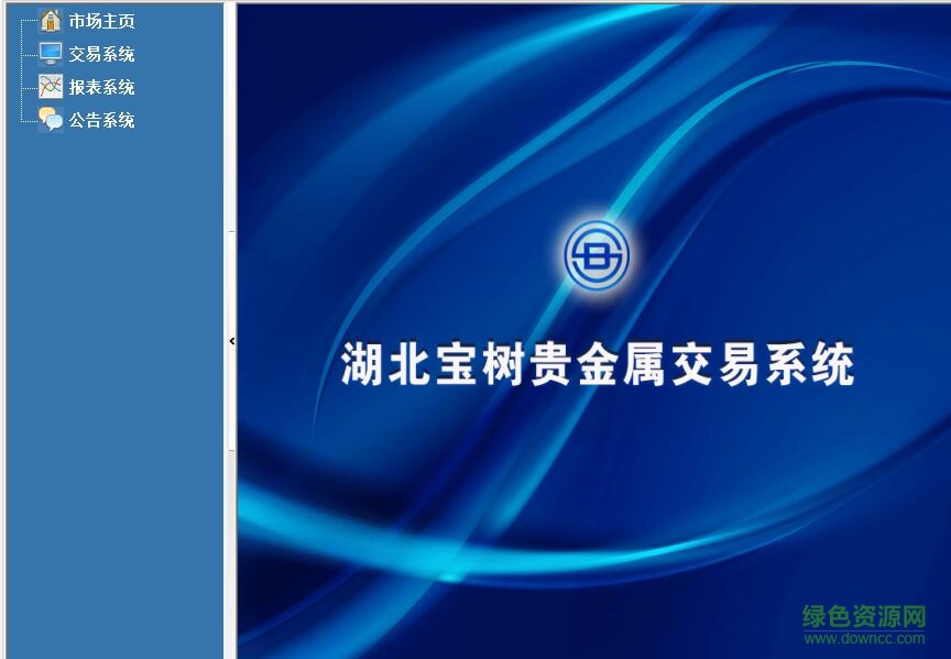 湖北寶樹(shù)大宗商品交易系統(tǒng) v2016 官方版 0