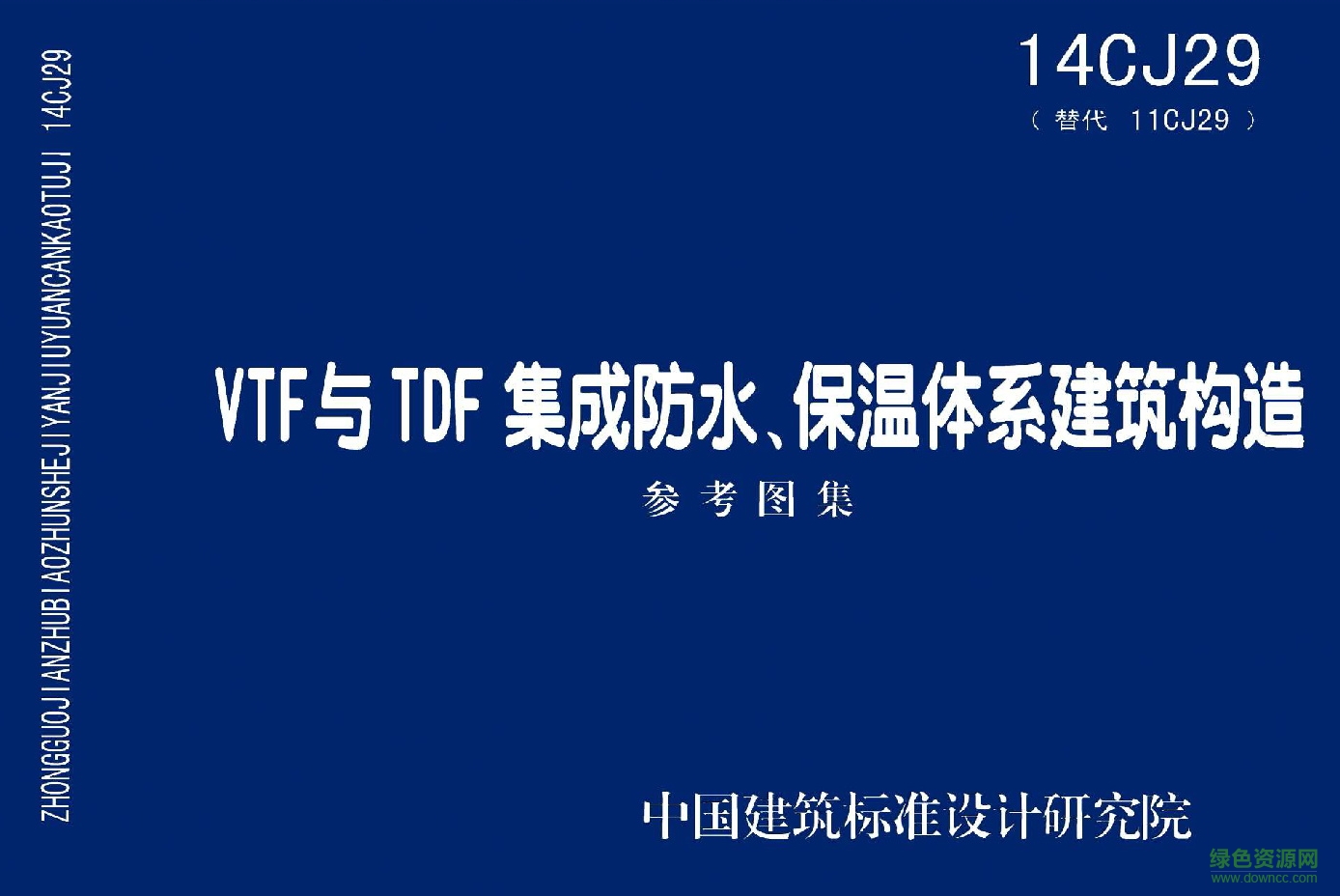 14CJ29 VTF與TDF集成防水保溫體系建筑構(gòu)造圖集 pdf高清電子版 0
