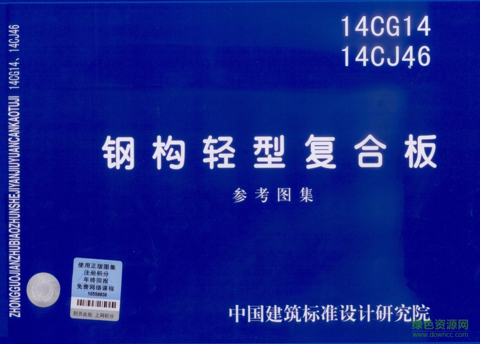 14CG14鋼構(gòu)輕型復(fù)合板圖集 pdf高清電子版 0