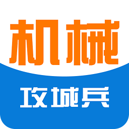 攻城兵工程機(jī)械app