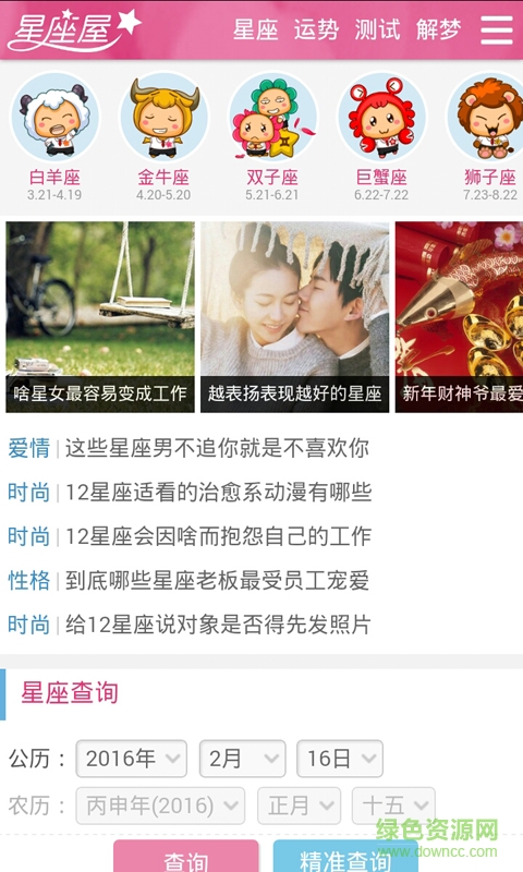 緣分配對(duì)星座運(yùn)勢(shì)新解手機(jī)客戶端 v2.0 安卓版 0