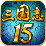 三國(guó)志15內(nèi)購(gòu)修改版