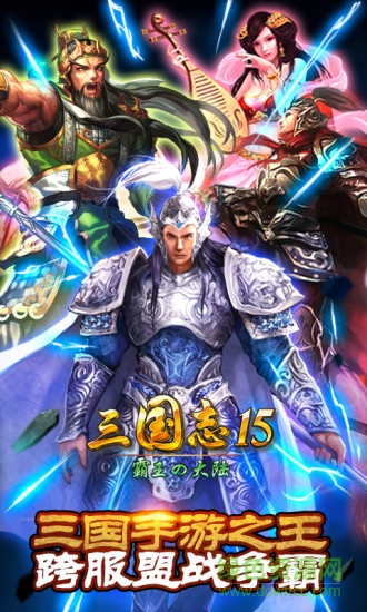 三國志15內(nèi)購修改版 v1.8.0 安卓威力加強(qiáng)版 3
