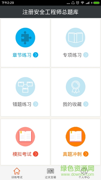 注冊(cè)安全工程師總題庫 v6.2.4 最新版 2